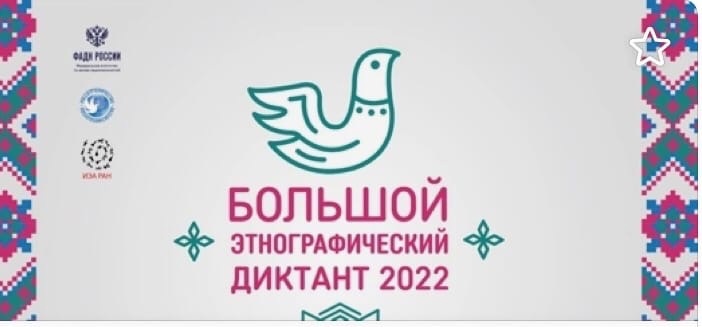 «Большой этнографический диктант 2022».