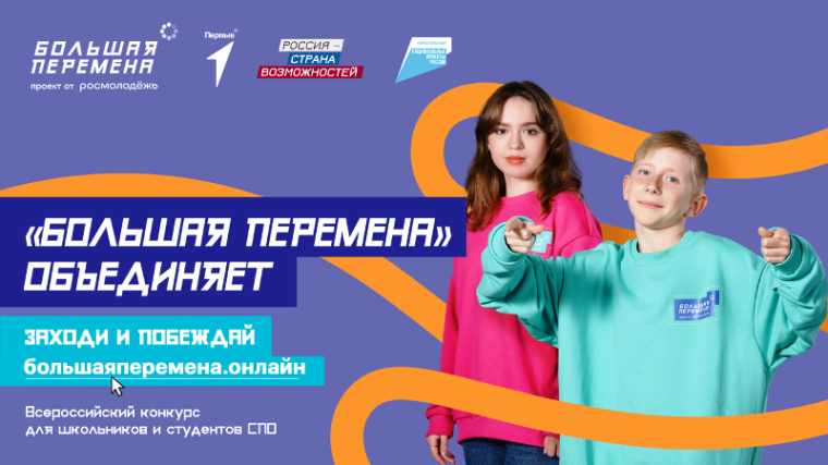 Стартовал прием заявок на конкурс «Большая перемена»: большие возможности для каждого!.