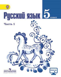 Русский язык 5 - 9 классы.