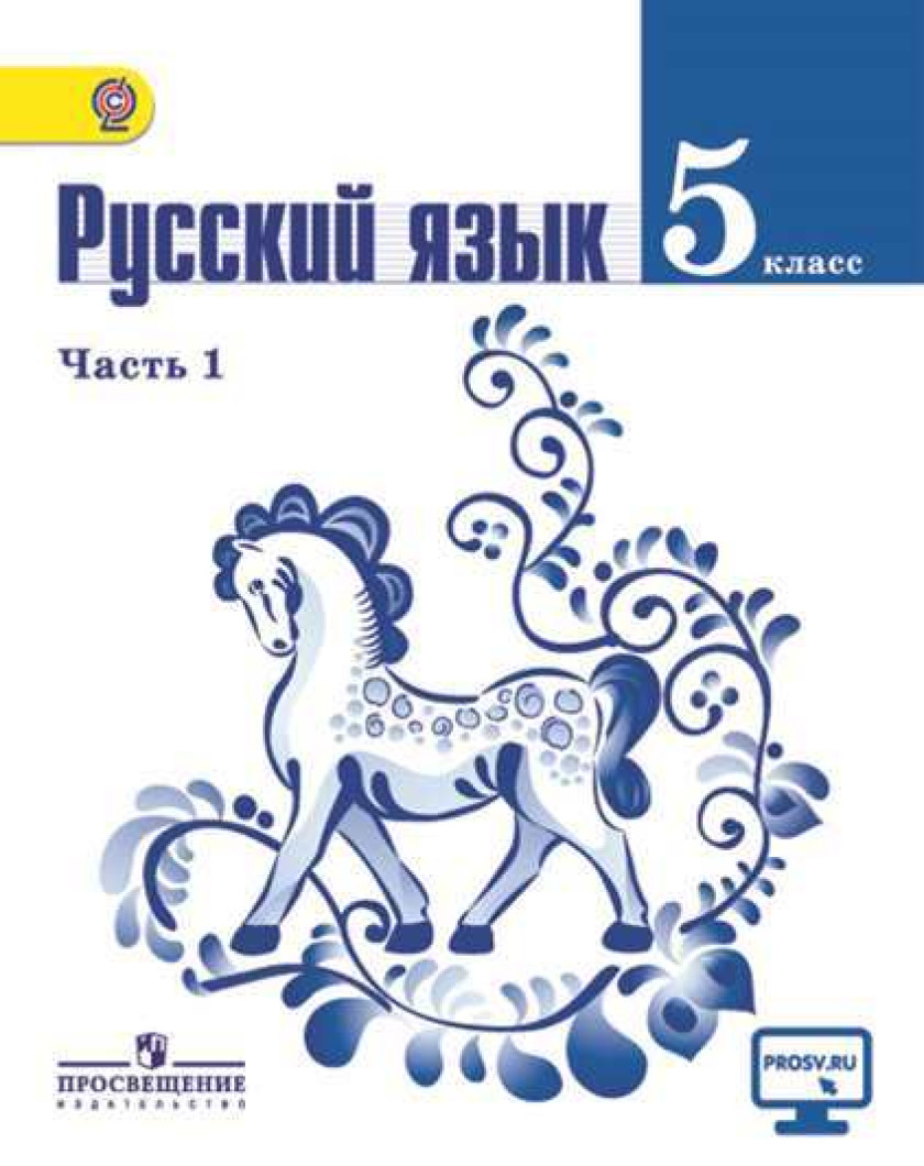 Класс автор ладыженская. УМК Ладыженской 5-9 классы ФГОС Просвещение. УМК Т.А. Ладыженской, м.т. Баранова, л.а. Тростенцовой. Обложка учебника по русскому языку 5 класс ладыженская. Русский язык 5 класс ладыженская Баранов 2 часть.