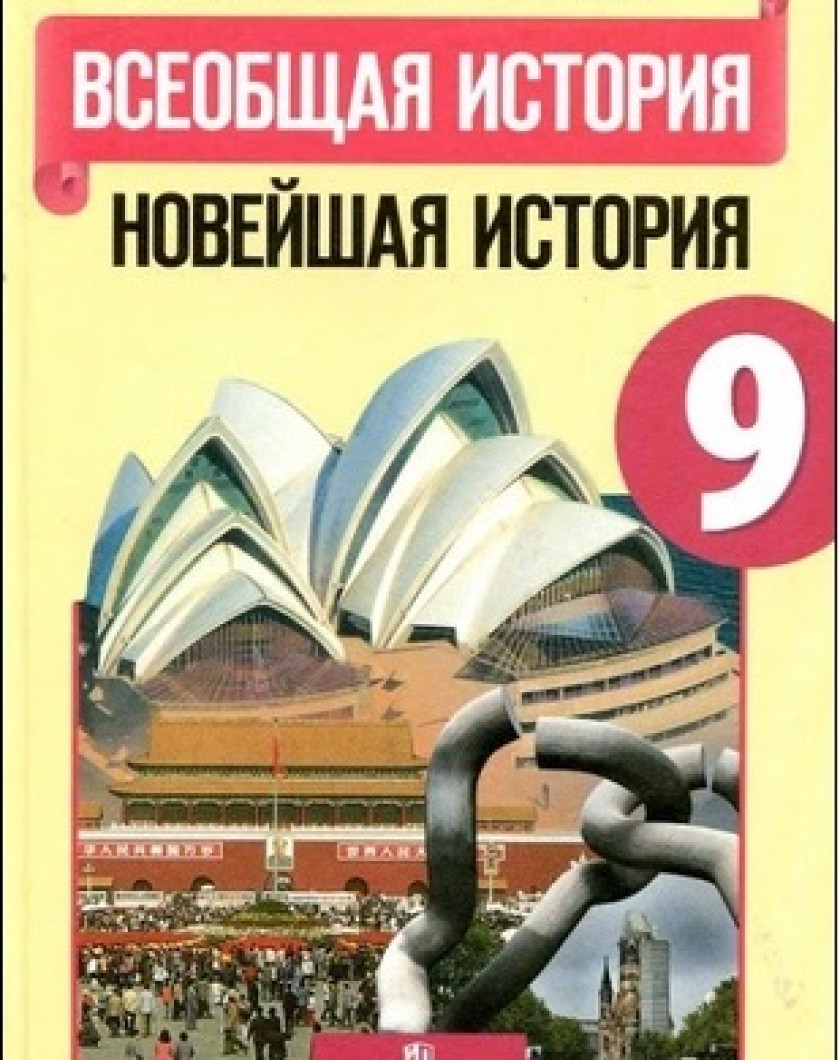 История 9 класс всеобщая нового времени искендерова. Сороко Цюпа. Всеобщая история 9 класс учебник. Новейшая история зарубежных стран. Всеобщая история 9 класс Сороко-Цюпа.