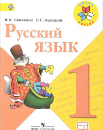  Русский язык. 1-4 классы.